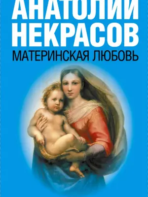 Анатолий Некрасов материнская любовь