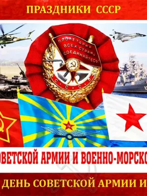 23 Февраля день Советской армии и военно-морского флота