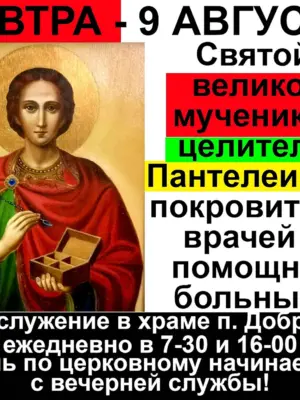 9 Августа Святой великомученик Пантелеймон