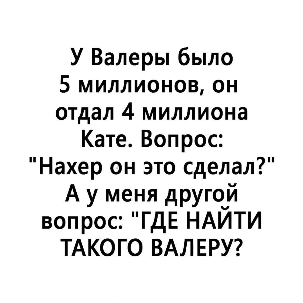 Анекдот валера. Анекдоты про Валеру. Смешные стишки про Валеру. Смешные шутки про Валеру. Валера прикол.