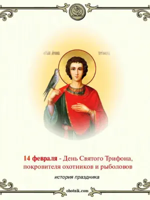 День Святого Трифона 14 февраля покровителя