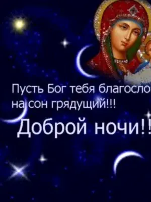 Доброй ночи православные пожелания