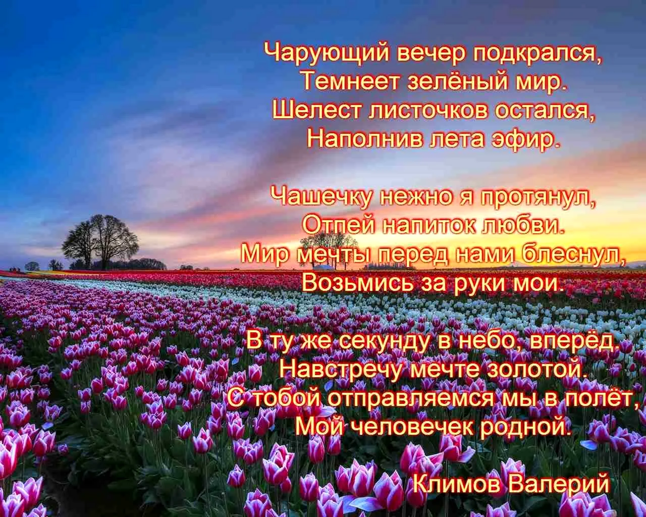 Стихи про вечер красивые. Красивое стихотворение вечеру. Красивые стихи о добром вечере. Красивые стихи вечерние.