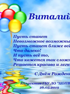 Поздравление с днём рождения Виталий