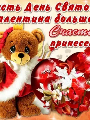 Поздравления с днём Святого Валентина