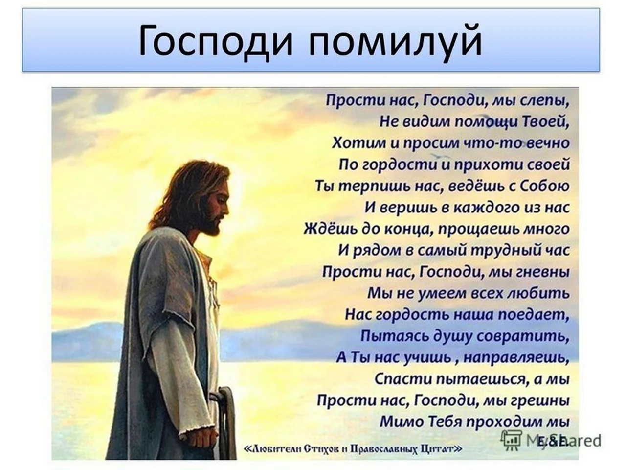 Молитва богу о любимой. Молитва Богу. Христианское прощение. Стихи про Бога. Прошу прощенья у Господа.