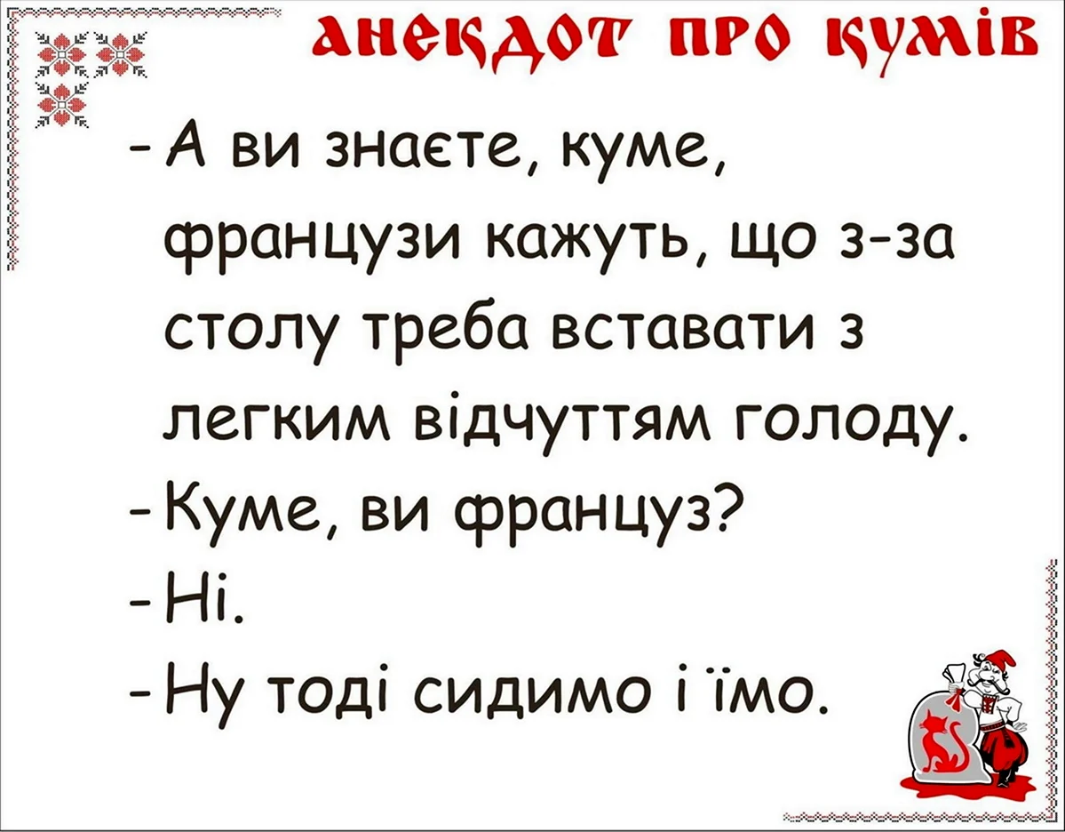 Кум имеет куму. Анекдоты про кумушек. Анекдоты на украинском языке. Украинские анекдоты про кума. Шутки про кумовей.