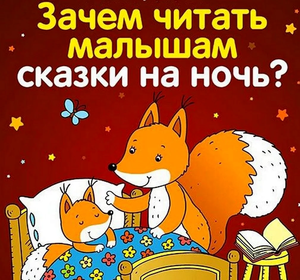 Сказки на ночь для детей. Чтение сказок на ночь. Сказки на ночь малышам. Сказки для малышей чтение. Рассказы перед сном детям 7 лет