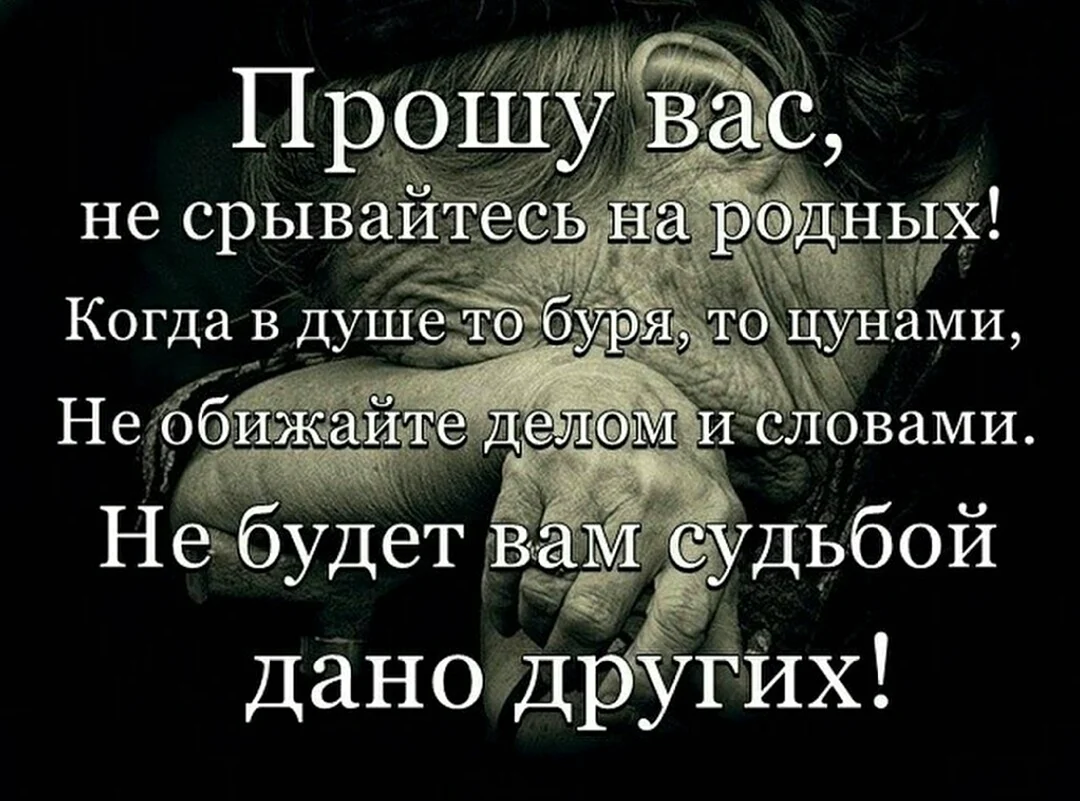 Твои слова обидели. Афоризмы про родственников. Статусы про плохих родственников. Цитаты про родственников. Статусы про обиду.