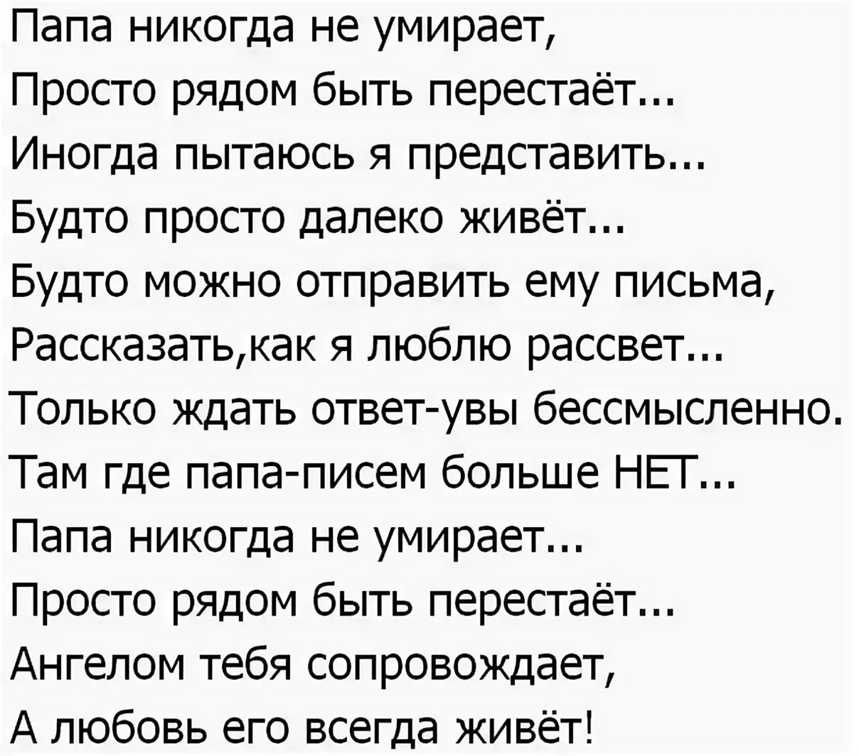 Прощальная папе. Стихи о папе которого нет. Стих про отца которого нет в живых. Стихи про папу которого н. Стихи про папу которого.