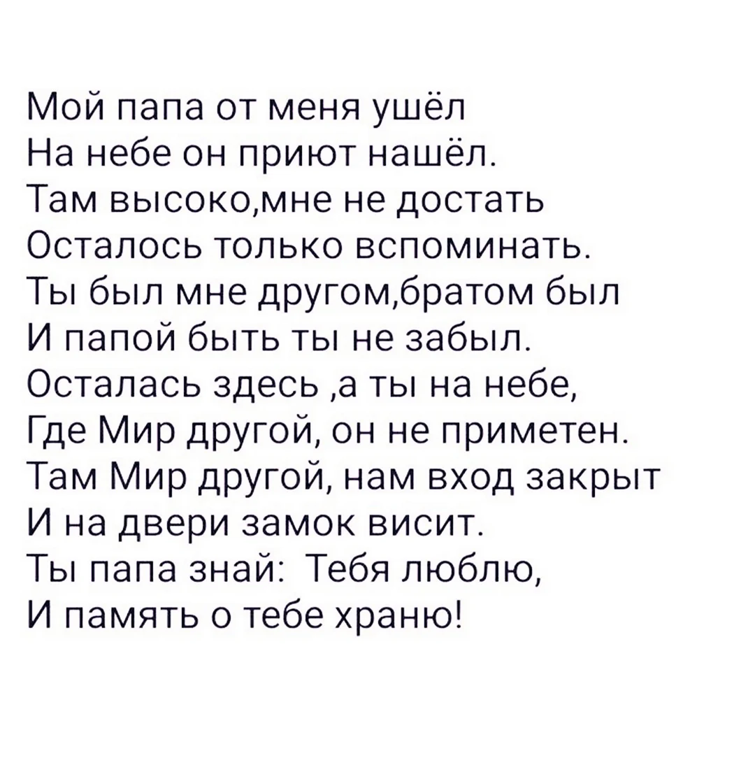 Песня трогательный про отца. Стихи о папе которого нет. Грустные стихи про папу. Стихи про папу которого. Стихи в память об отце.