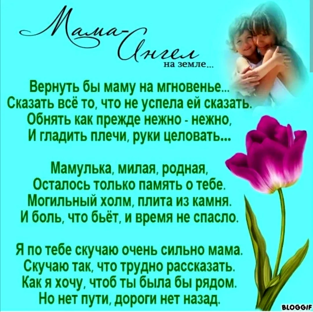 Слова маме которой нет в живых. Стихи в память о маме. Стихи про маму которой уже нет. Стихи в память о маме от дочери. Стих про маму которой нет в живых от дочери.