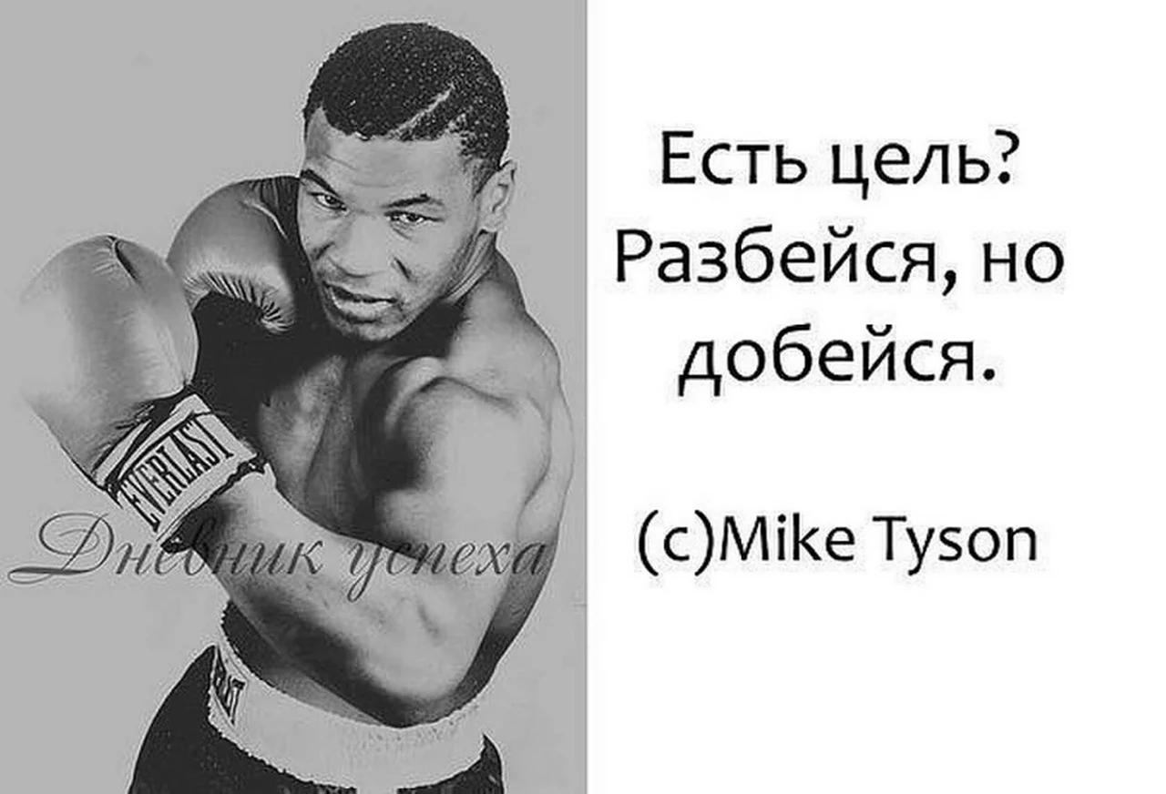 День рождения тайсона. Цитаты про бокс. Тайсон мотивация. Майк Тайсон мотивация. Цитаты Тайсона о боксе.