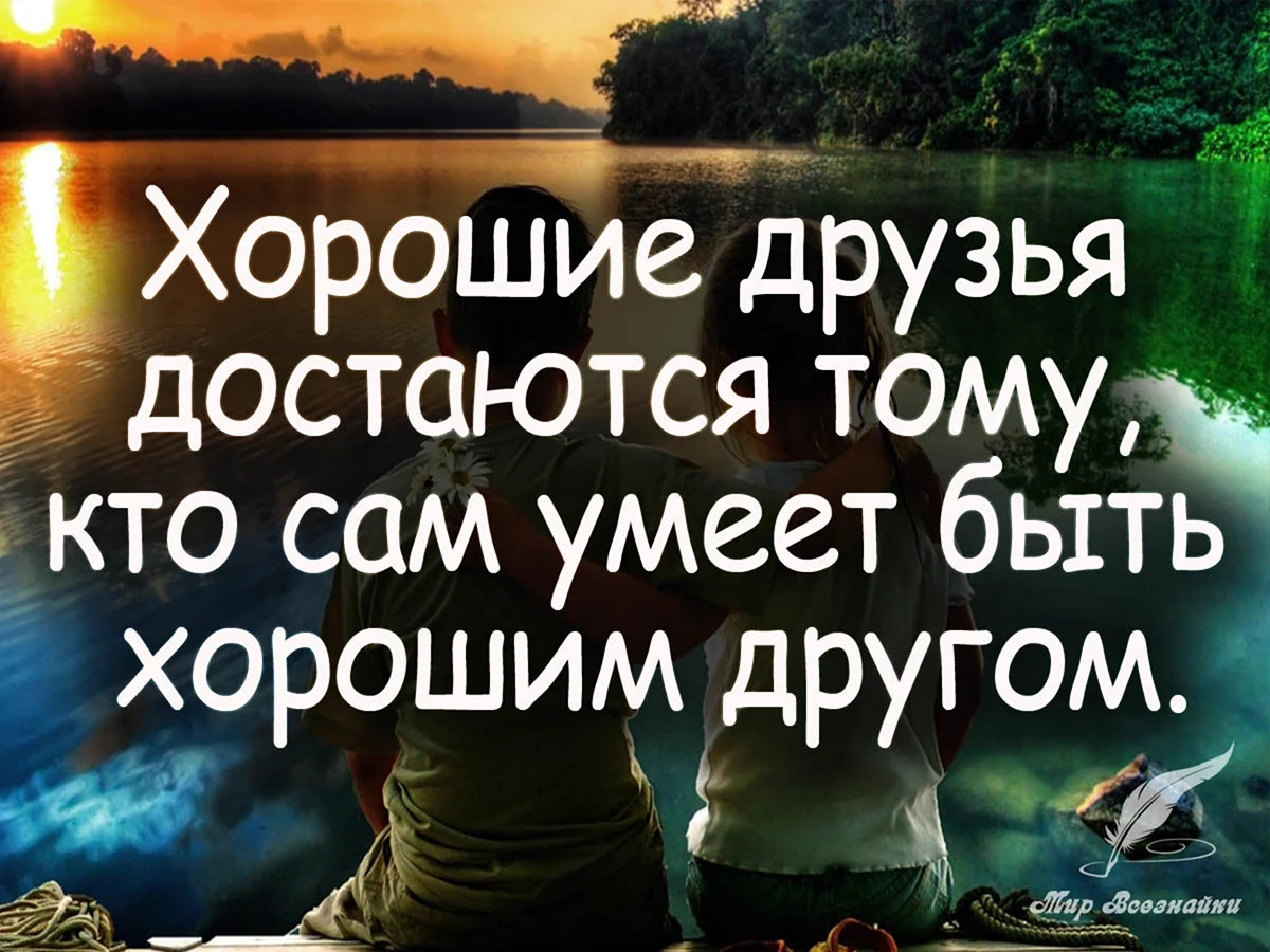 День друга высказывания. Цитаты про друзей. Цитаты про дружбу. Слова другу о дружбе. Афоризмы про друзей.