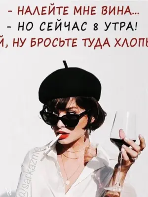 Цитаты про вино и женщин