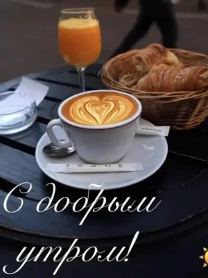 Утренний кофе доброе утро