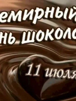 Всемирный день шоколада