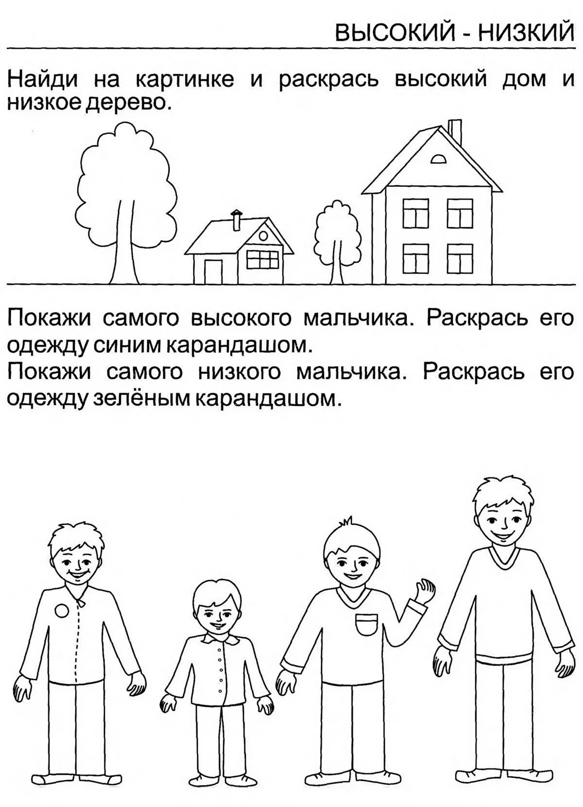 Выше ниже конспект занятия. Высокий низкий для дошкольников. Высокий-низкий задания для детей. Сравнение по высоте для дошкольников. Высокий низкий задания для детей 4-5 лет.