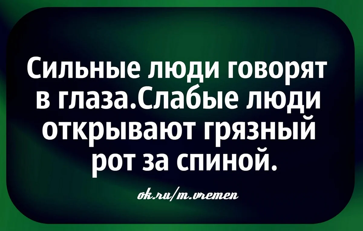 Сплетни за спиной цитаты. Люди которые обсуждают за спиной цитаты. Цитаты про обсуждения за спиной. Фразы про обсуждения за спиной. Цитаты про сплетни за спиной.