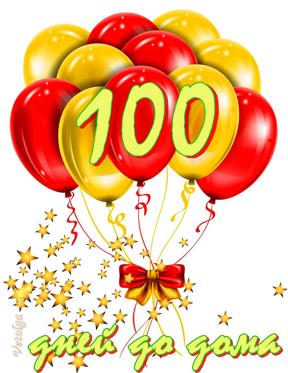 100 Дней поздравление