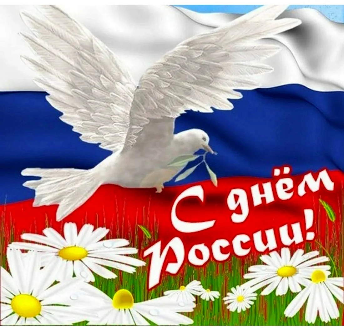 12 Июня день России