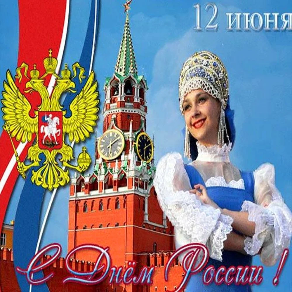 12 Июня день России