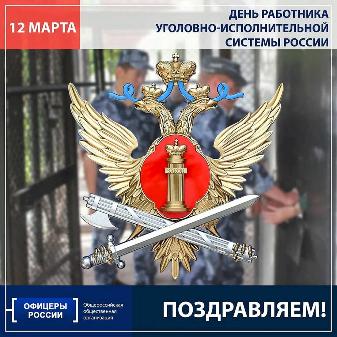 12 Марта день работника уголовно-исполнительной системы России
