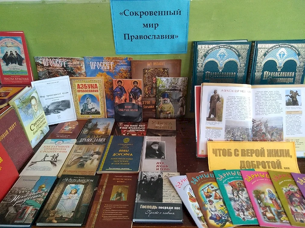 14 Марта день православной книги книжная выставка