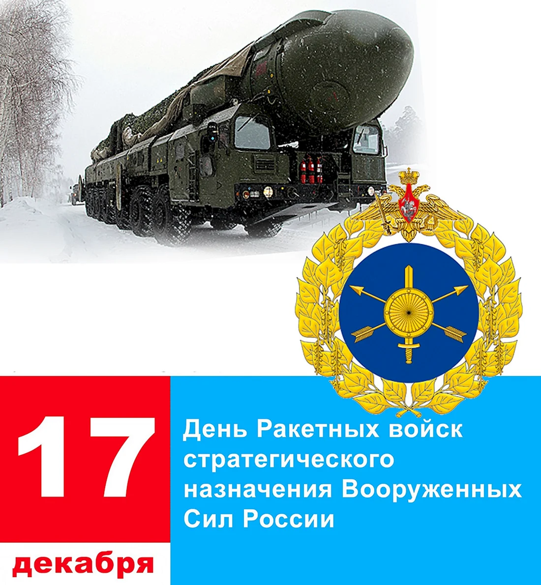 17 Декабря- день ракетных войск стратегического назначенияРВСН