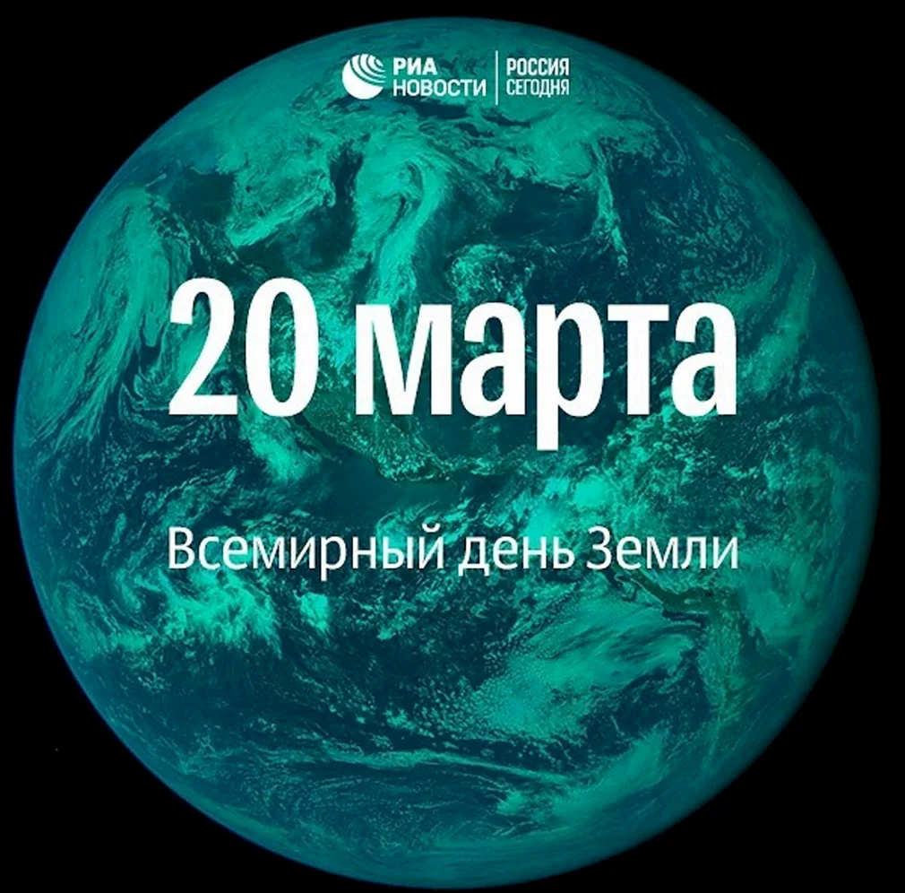 20 Марта Международный день земли