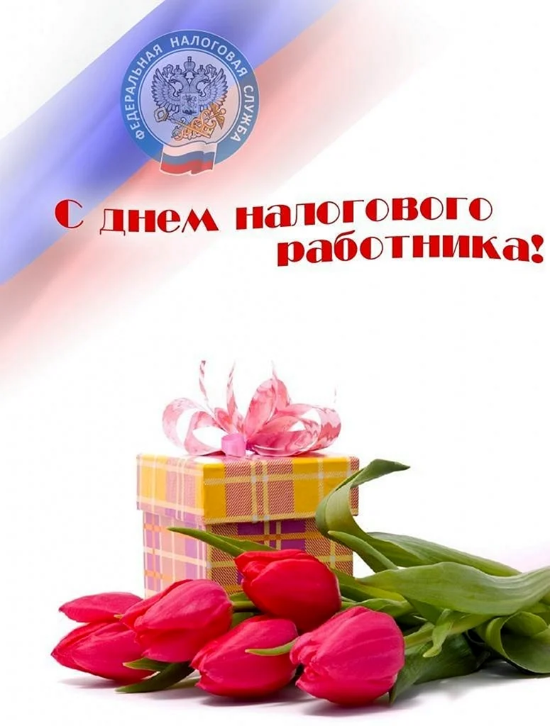 21 Ноября день работника налоговых органов Российской Федерации