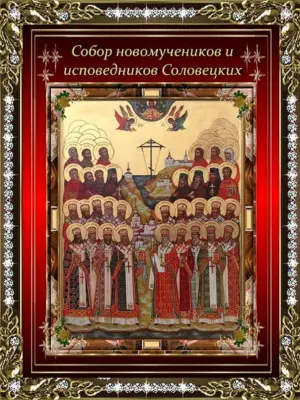 23 Августа собор новомучеников и исповедников Соловецких