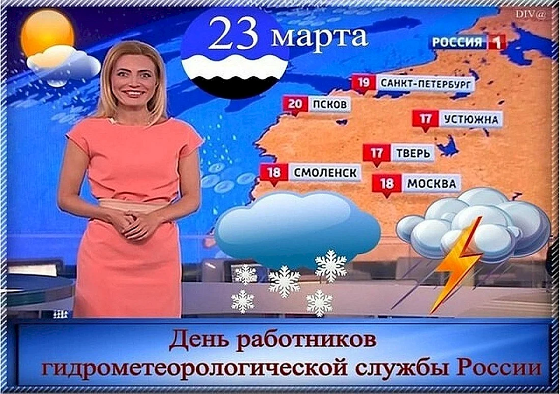 23 Марта день работников гидрометеорологической службы России