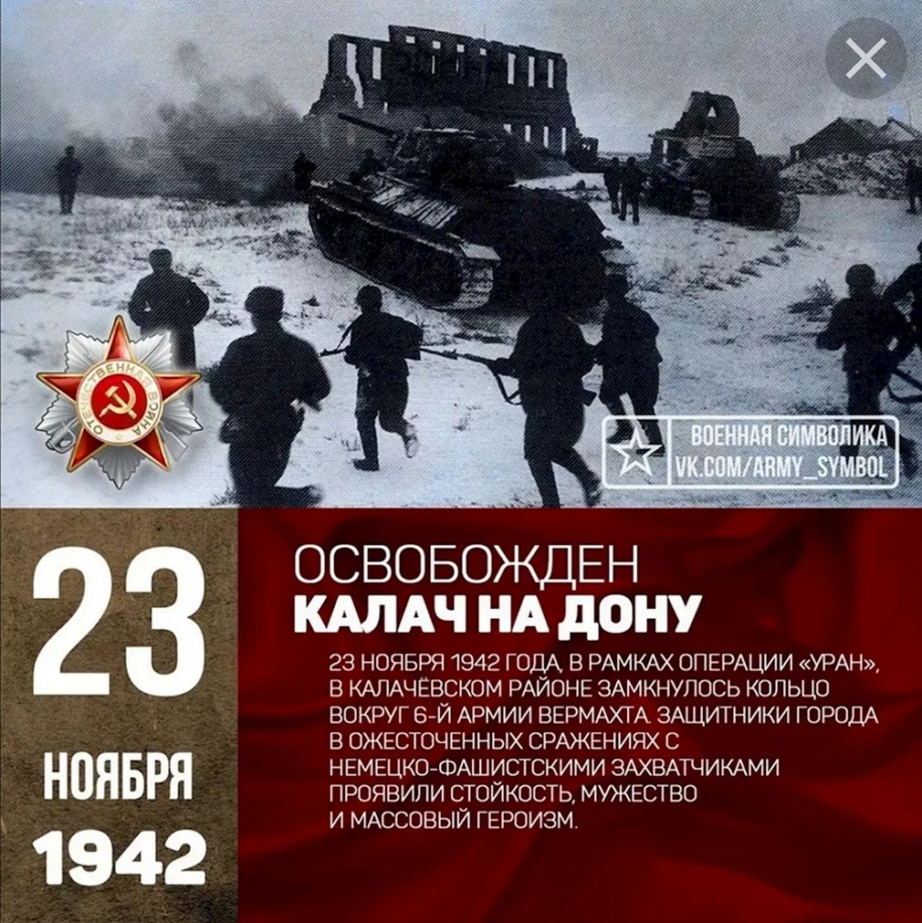 Калач на дону битва. 23 Ноября 1942 Калач на Дону. 23 Ноября освобождение Калача на Дону. Калач на Дону 1942. 23 Ноября день в истории.