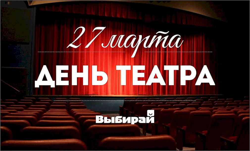 27 Марта Международный день театра