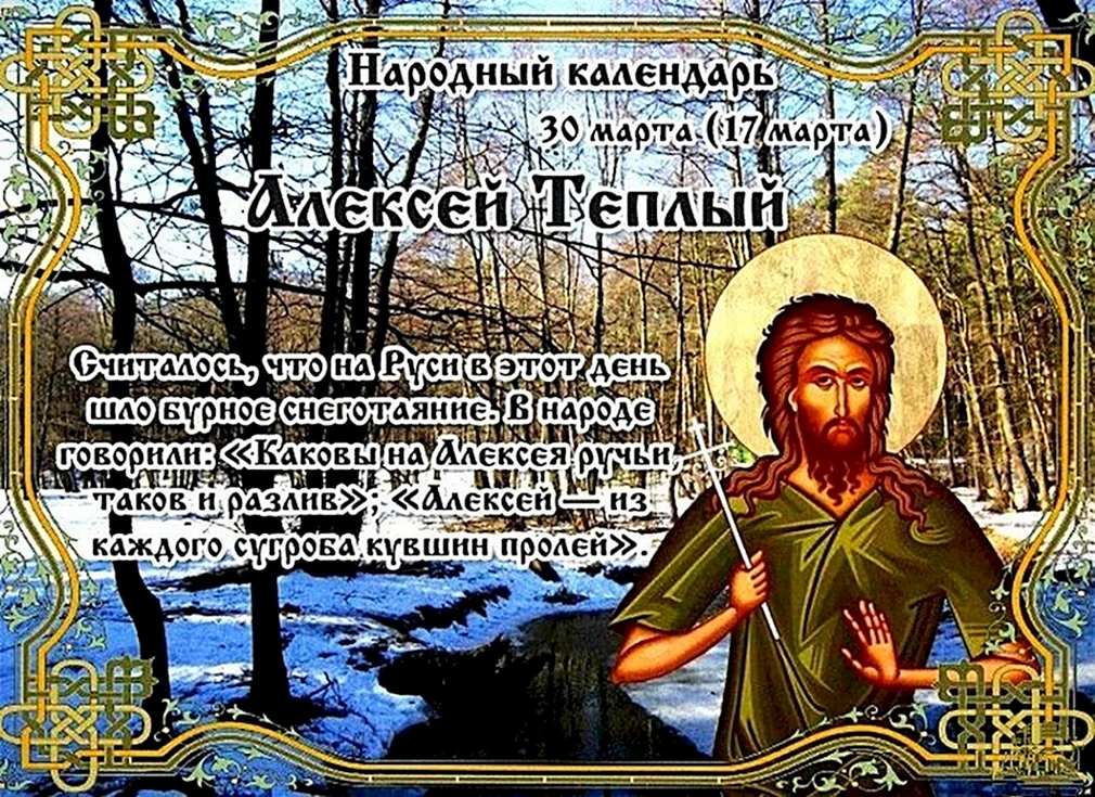 30 Марта Алексей Божий человек