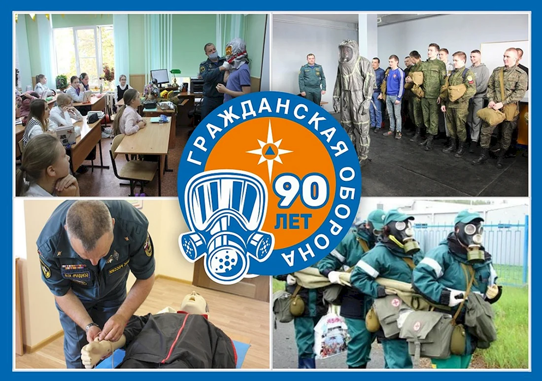 90-Летию образования гражданской обороны РФ