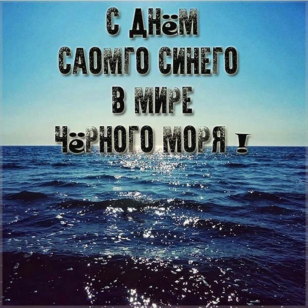 День черного моря. Всемирный день моря. 31 Октября день черного моря. Открытка море.