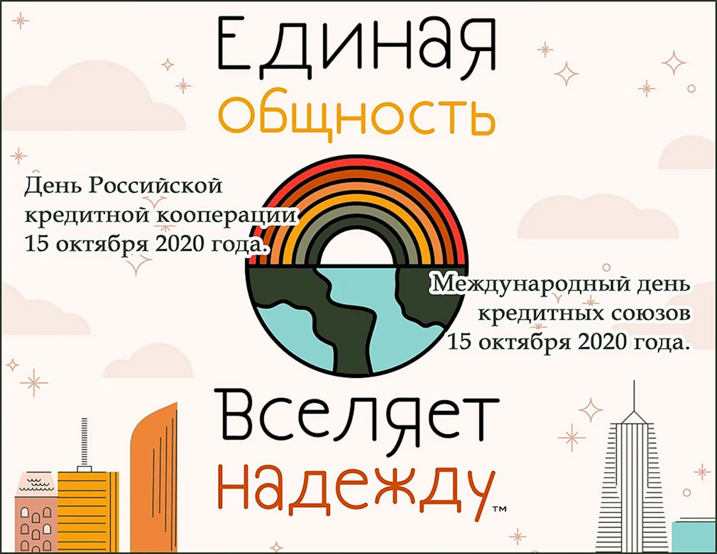 Кредит день в день москва. Гардарика Ассоциация кредитных союзов. С днем кредита.