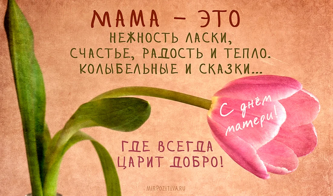 День матери