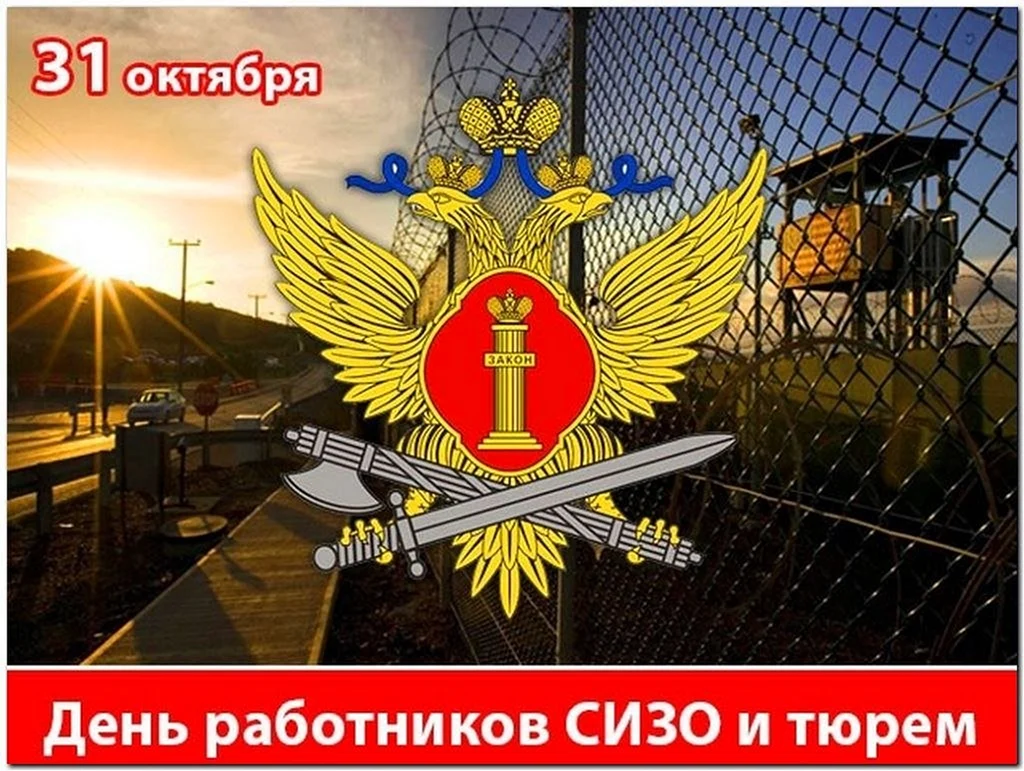 День оперативного работника ФСИН России