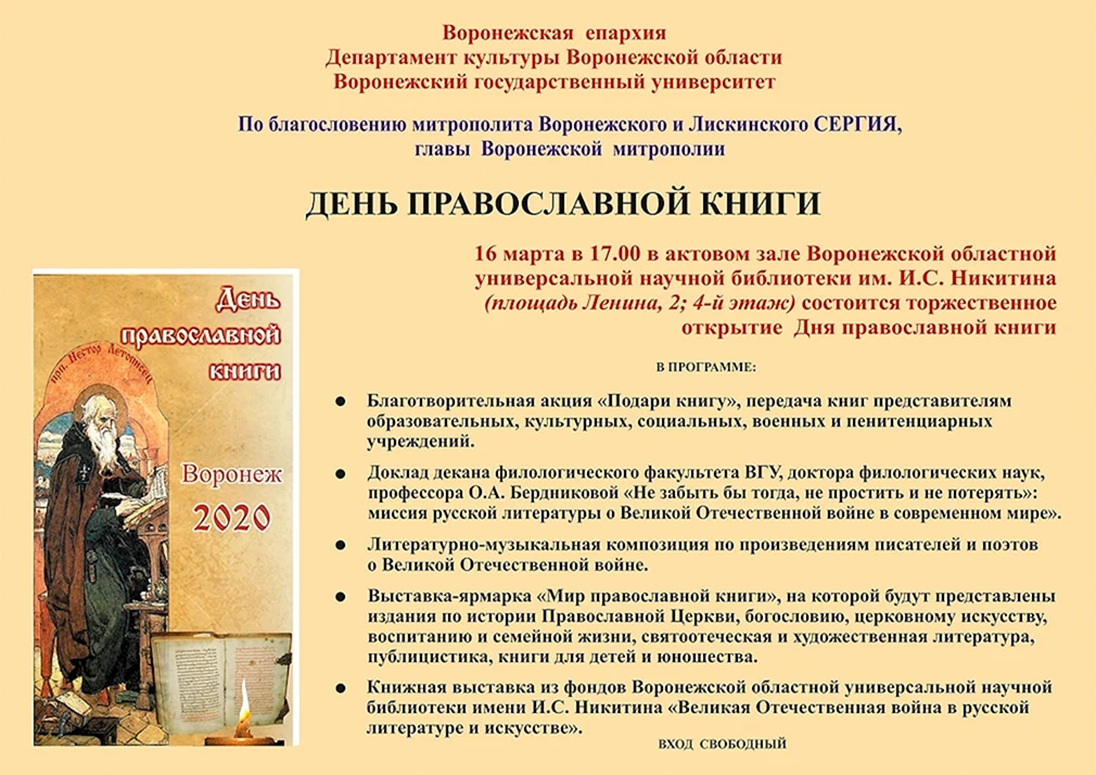День православной книги 2020