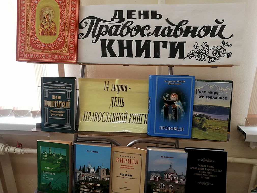 День православной книги в библиотеке