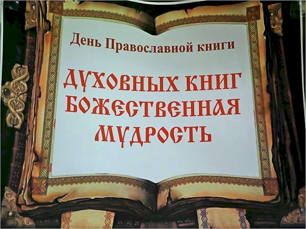 День православной книги в библиотеке книжная выставка