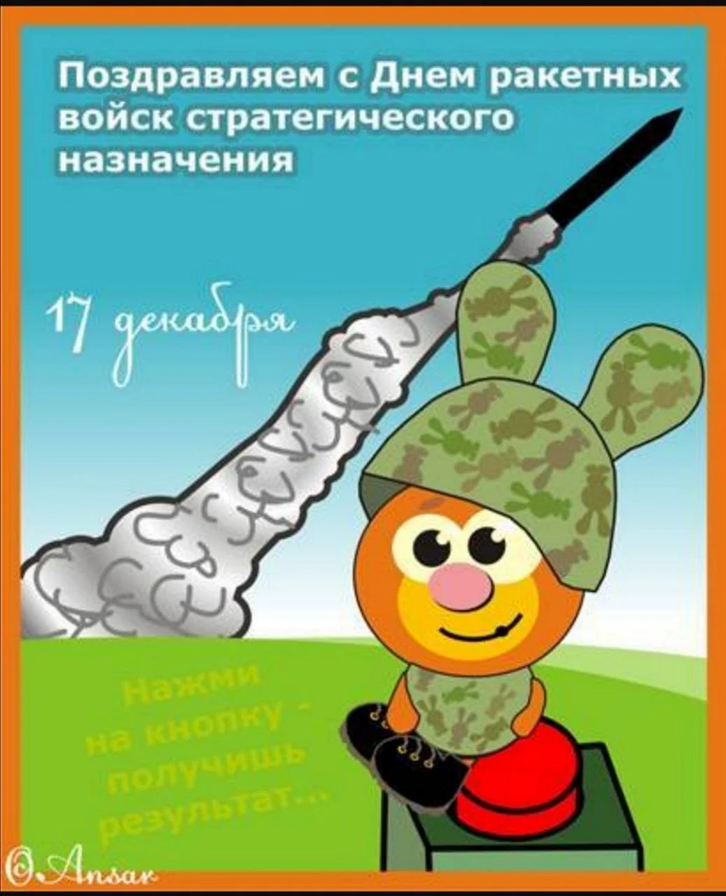 День ракетных войск стратегического назначения поздравления
