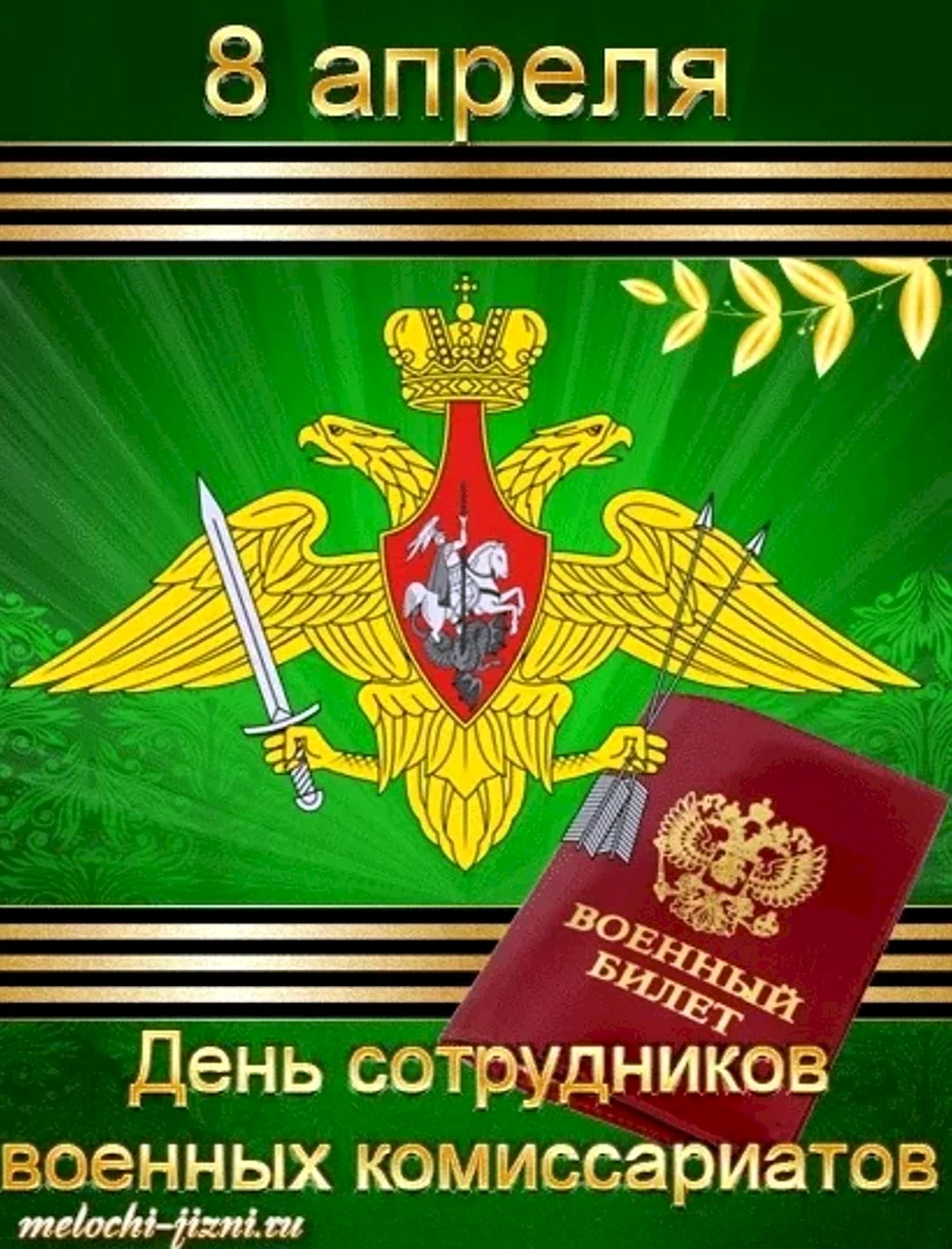 День сотрудников военных комиссариатов