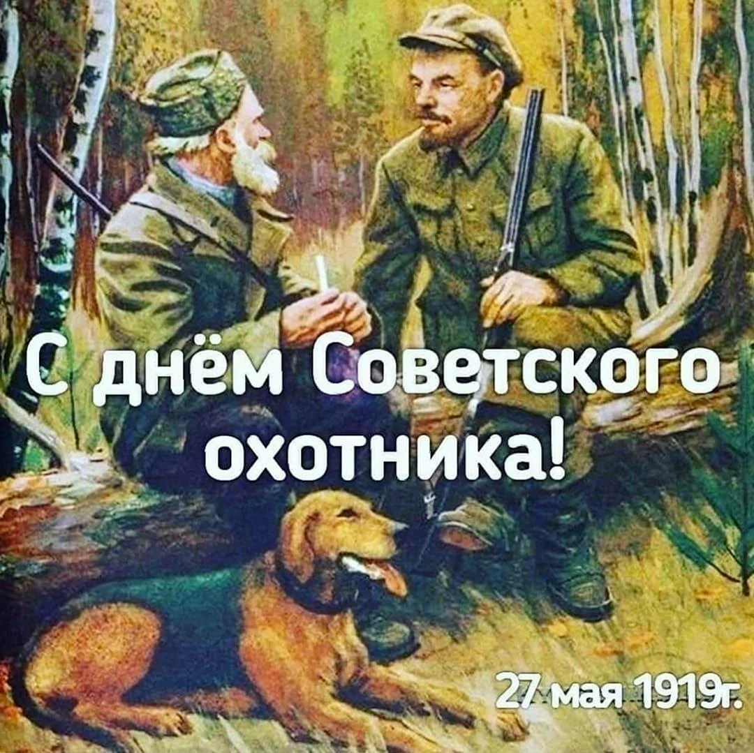 День советского охотника