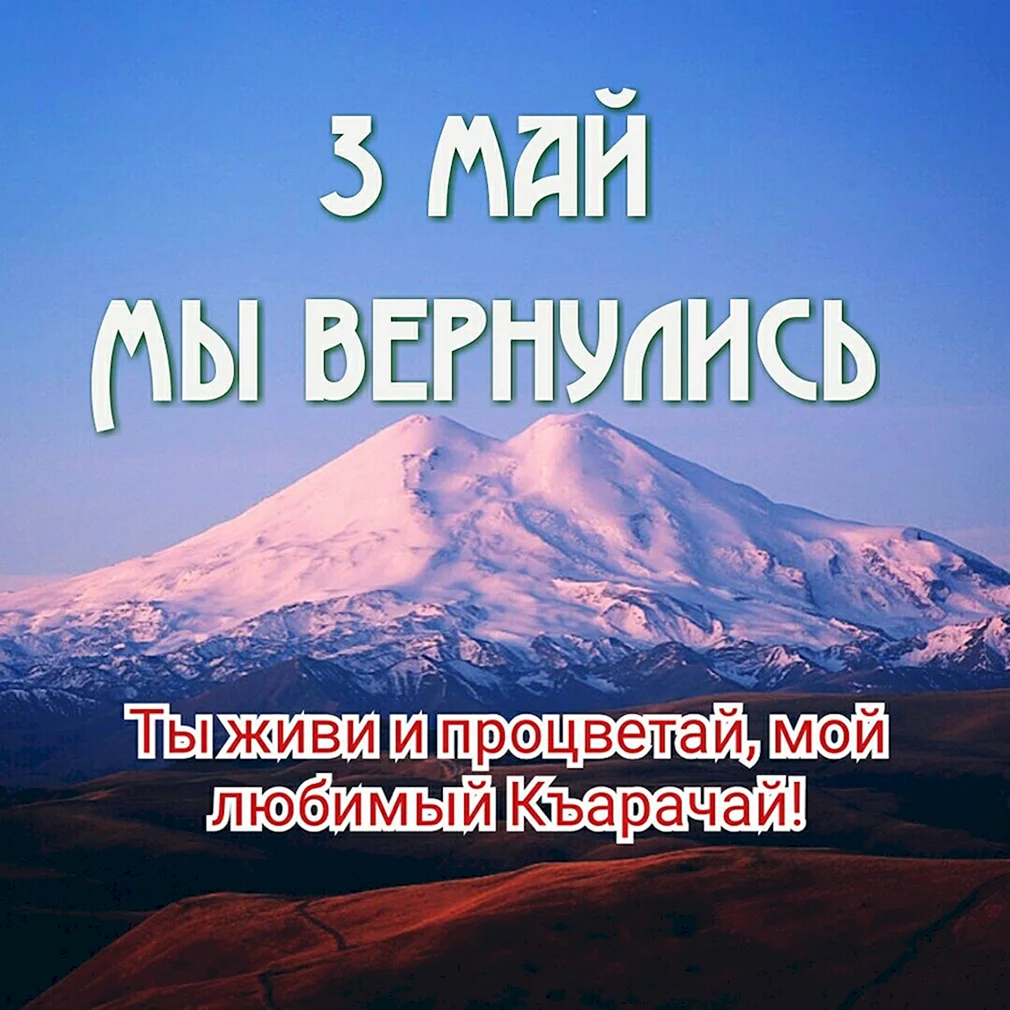 День возрождения карачаевского народа картинки поздравления. День Возрождения карачаевского народа. 3 Мая день Возрождения карачаевского народа. С днем Возрождение карачаевскооо народв. День возражения карачаевского народа.