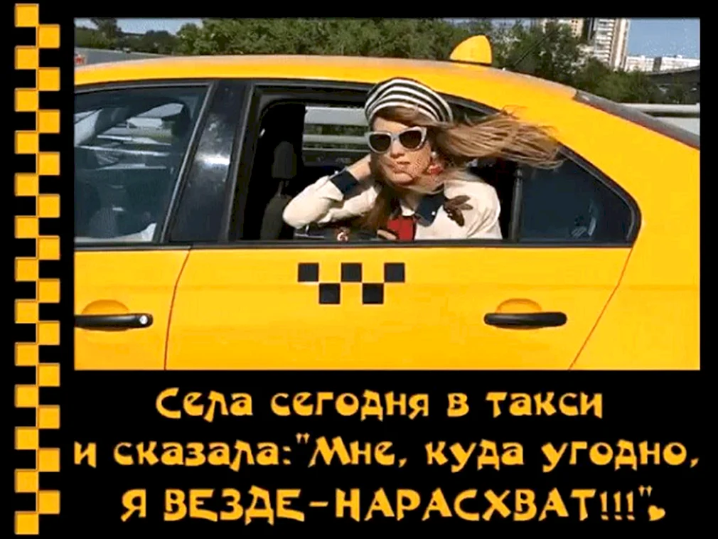 Девушка в такси