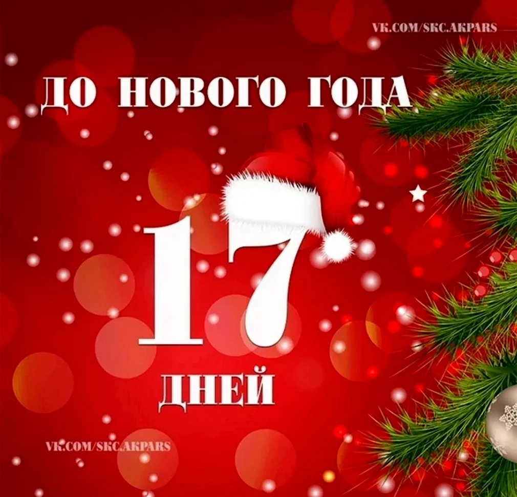 Сколько дней осталось до 17 сентября 2024. До нового года 17 дней. До нового года осталось 17 дней. Открытка до нового года осталось. Открытка до нового года осталось 18 дней.